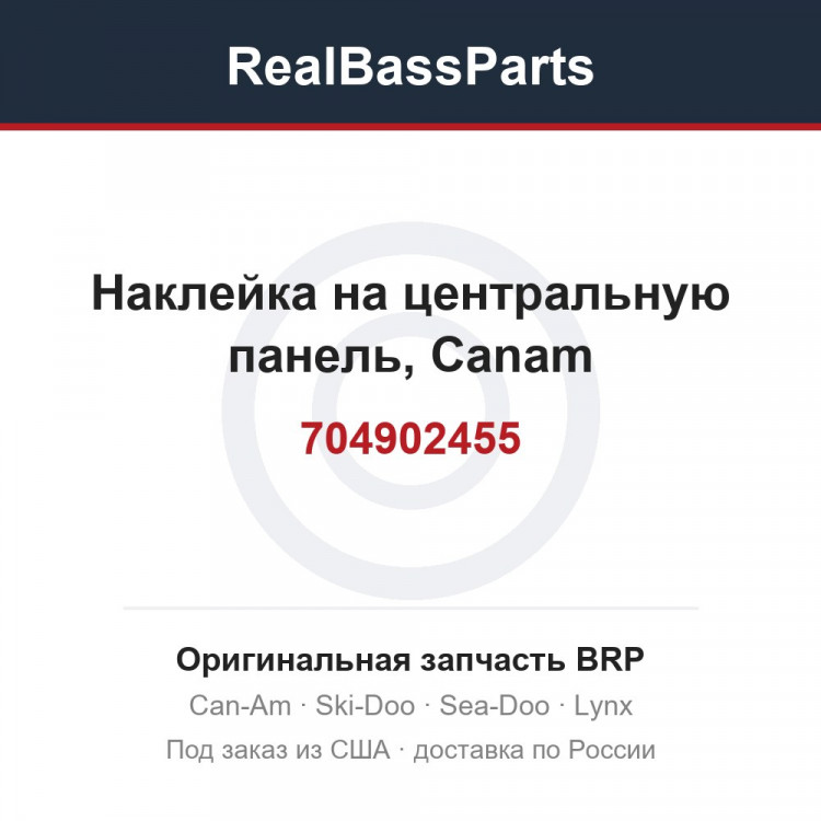 704902455 Наклейка на центральную панель, Canam