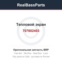 707602403 Тепловой экран