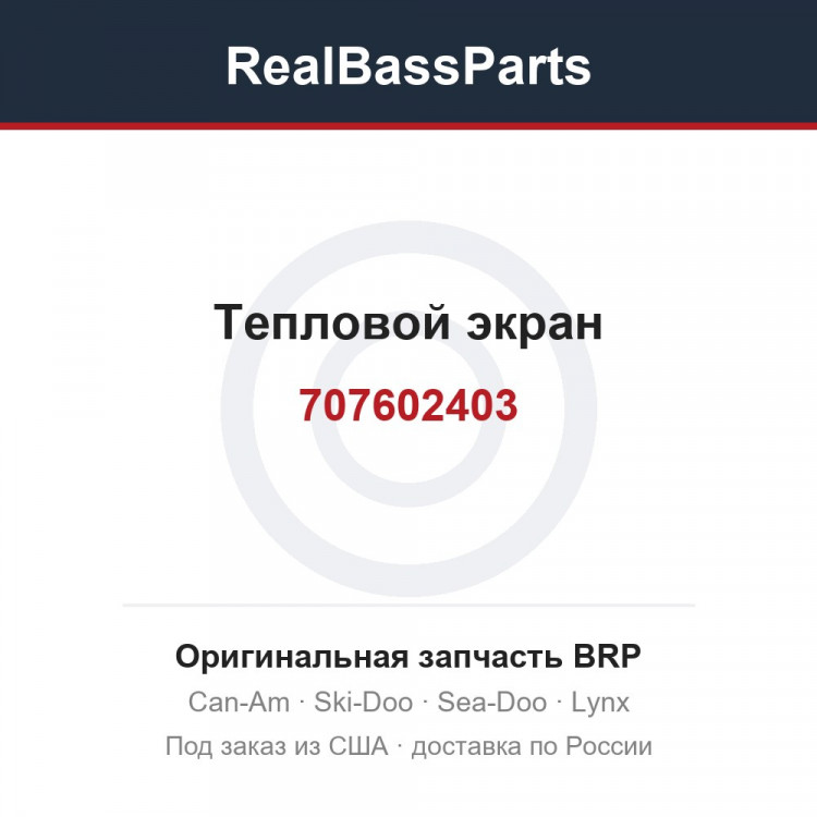 707602403 Тепловой экран