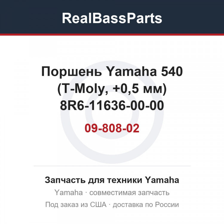 Поршень Yamaha 540 (T-Moly, +0,5 мм) 09-808-02 8R6-11636-00-00