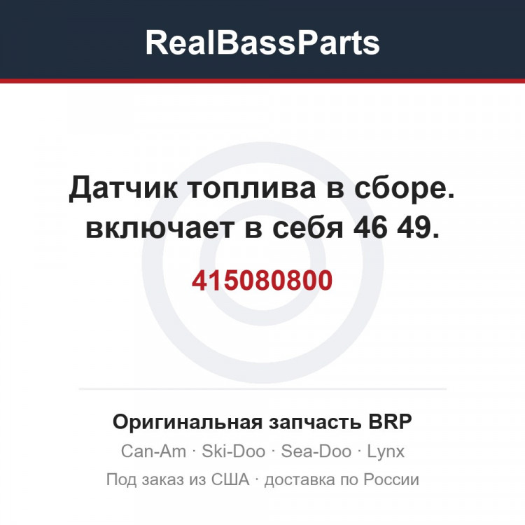 415080800 Датчик топлива в сборе. включает в себя 46 49.
