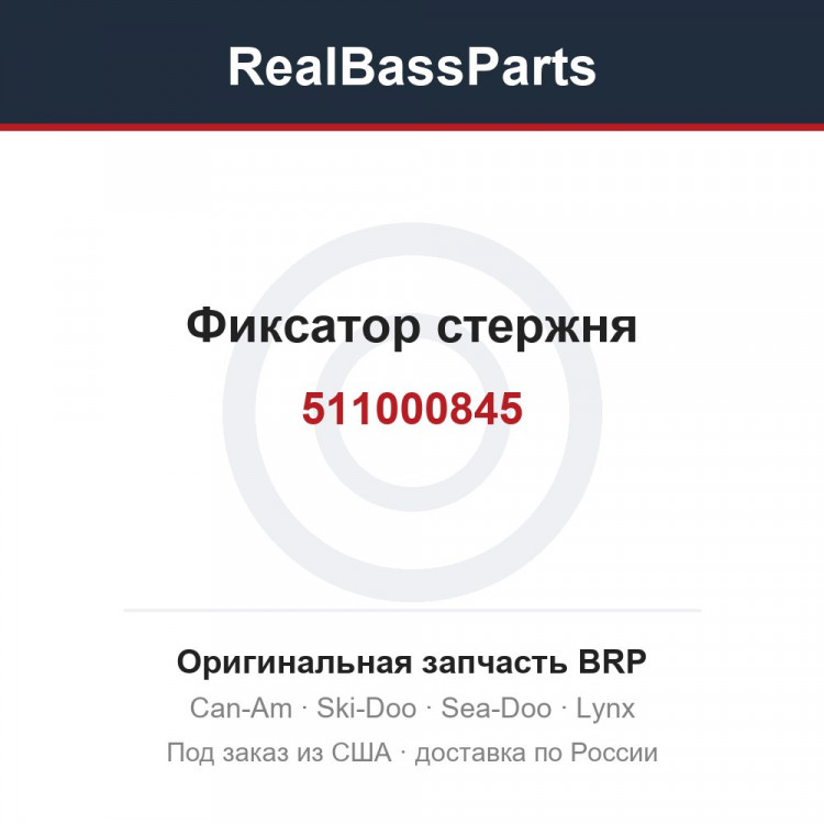 511000845 Фиксатор стержня