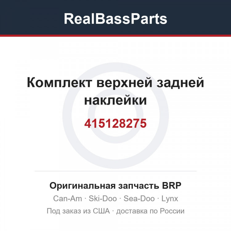 415128275 Комплект верхней задней наклейки