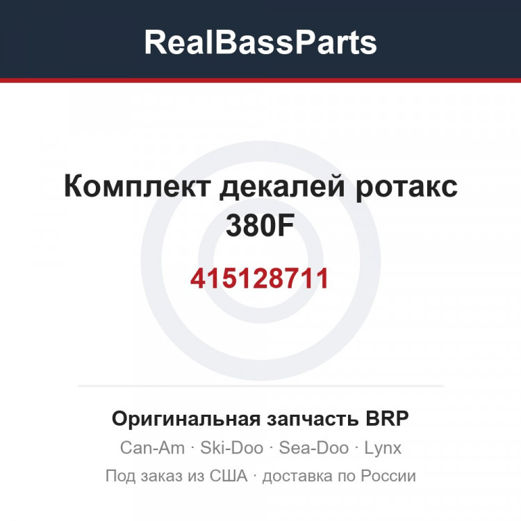 415128711 Комплект декалей ротакс 380F
