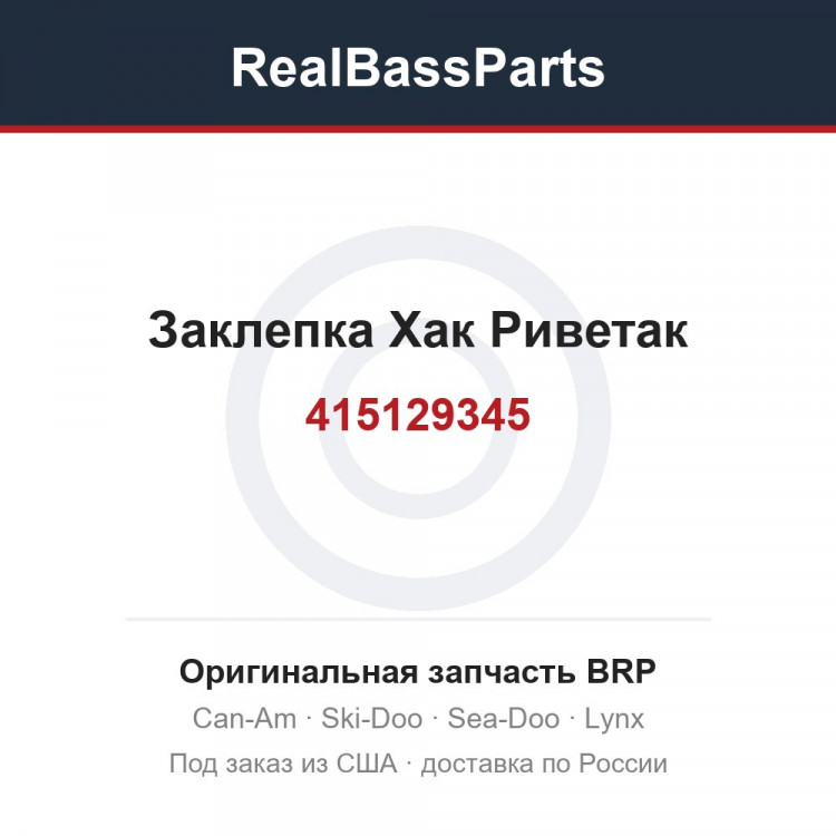415129345 Заклепка Хак Риветак