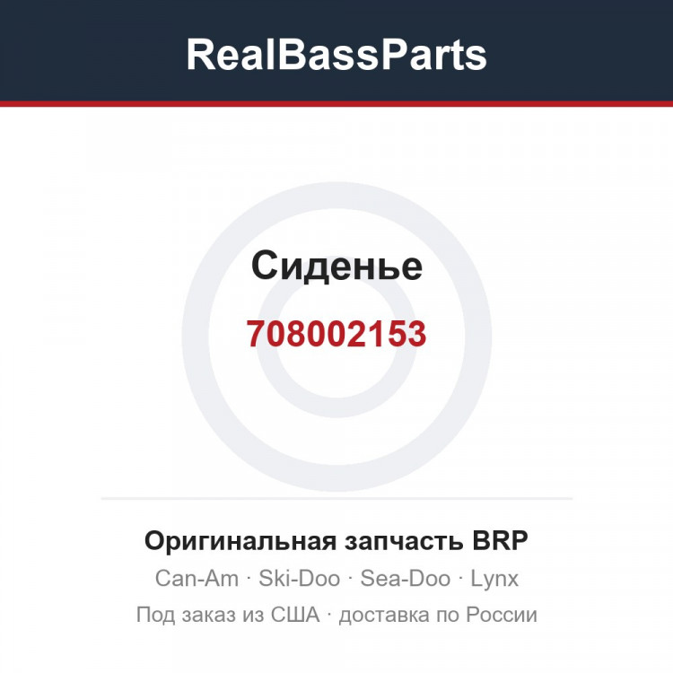 708002153 Сиденье