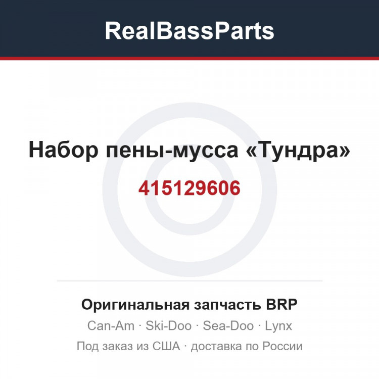 415129606 Набор пены-мусса «Тундра»