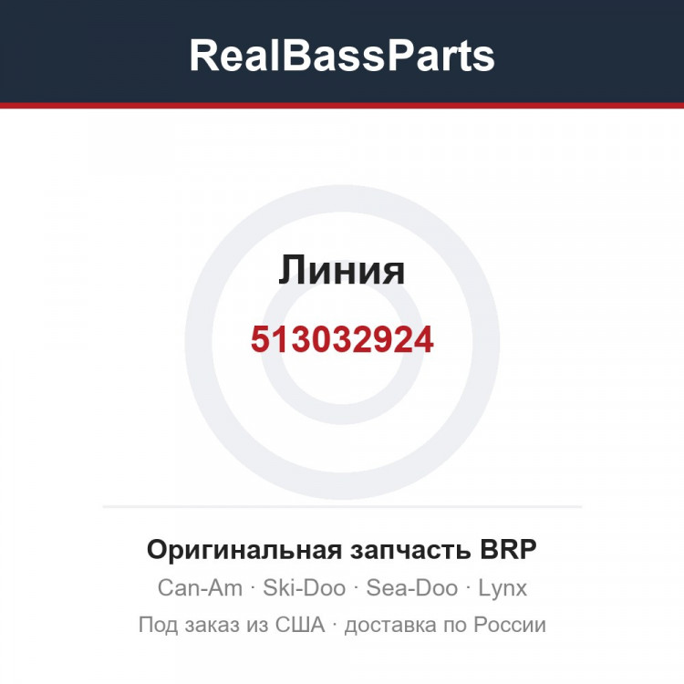 513032924 Линия