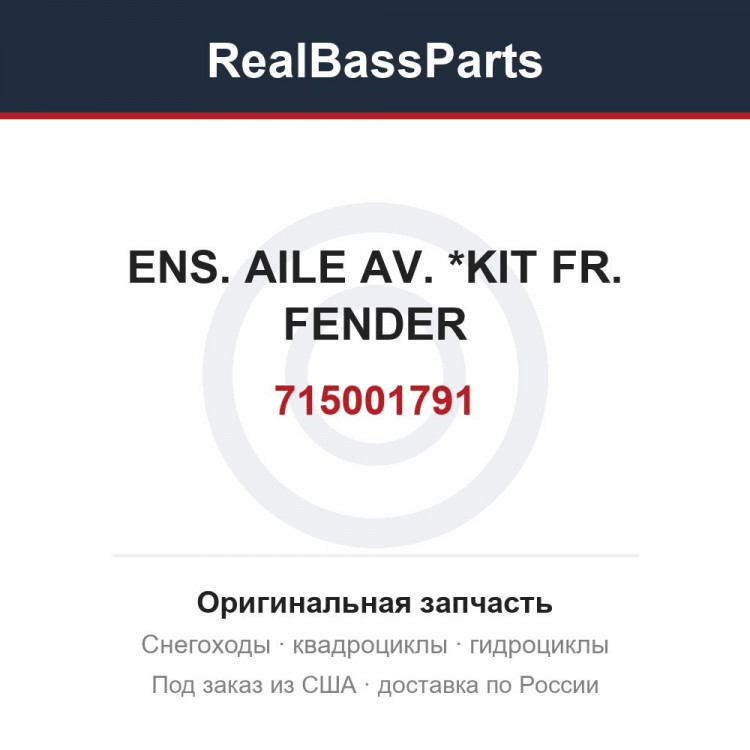 715001791 ENS. AILE AV. *KIT FR. FENDER