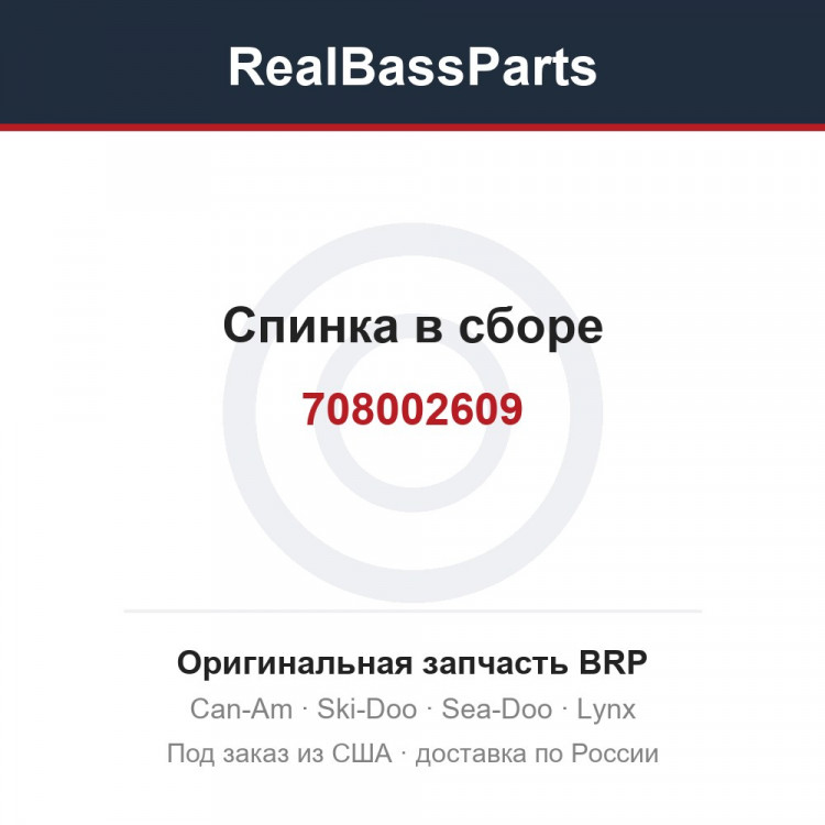 708002609 Спинка в сборе