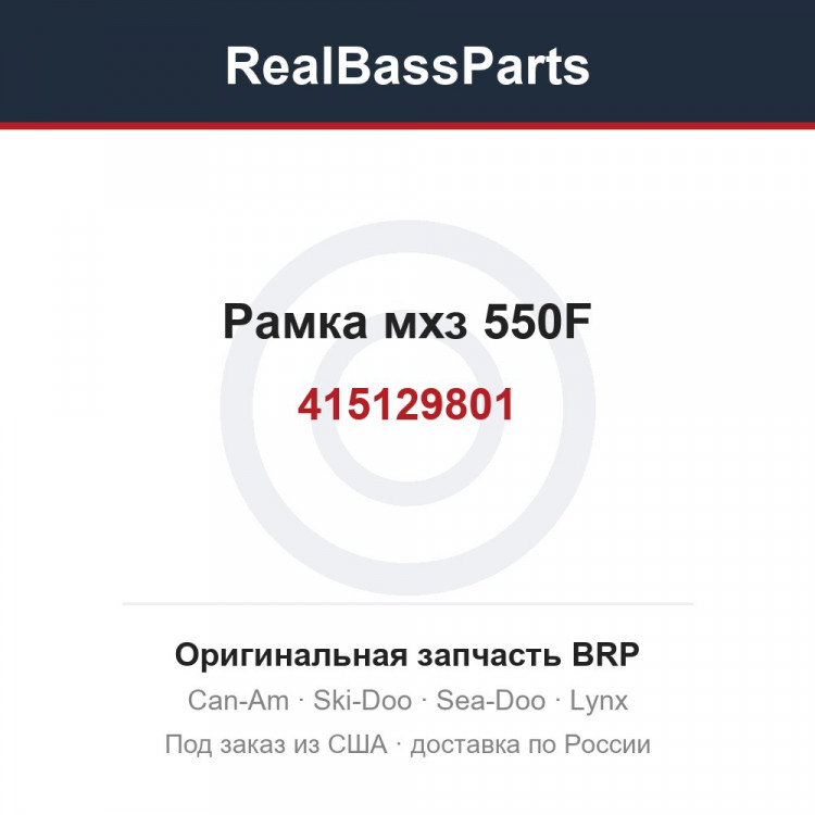 415129801 Рамка мхз 550F