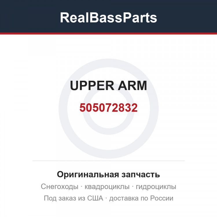 505072832 UPPER ARM