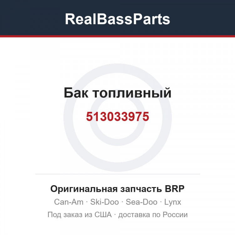 513033975 Бак топливный