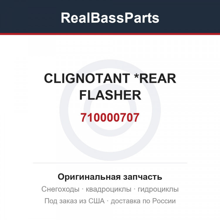 710000707 CLIGNOTANT     *REAR FLASHER