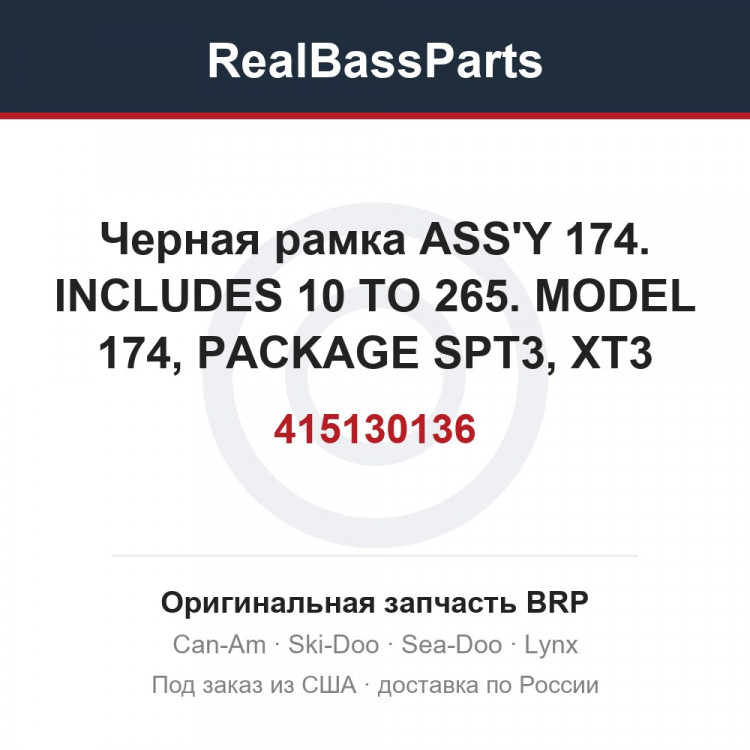 415130136 Черная рамка ASS'Y 174. INCLUDES 10 TO 265. MODEL 174, PACKAGE SPT3, XT3