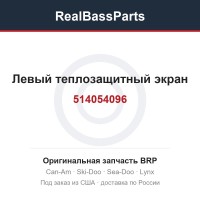 514054096 Левый теплозащитный экран