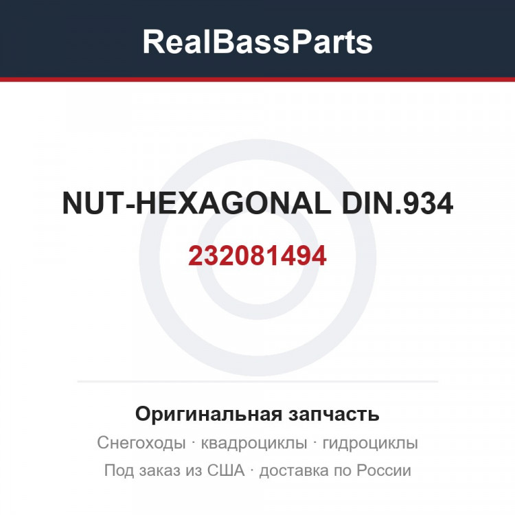 232081494 NUT-HEXAGONAL DIN.934