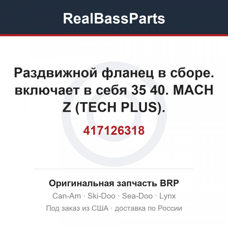 417126318 Раздвижной фланец в сборе. включает в себя 35 40. MACH Z (TECH PLUS).