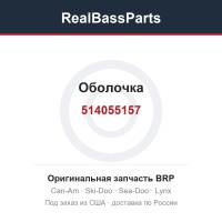 514055157 Оболочка