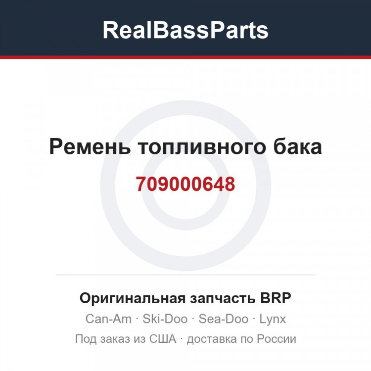 709000648 Ремень топливного бака
