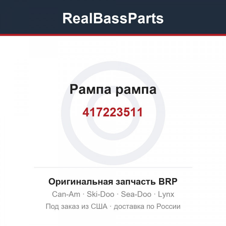 417223511 Рампа рампа