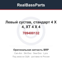 709400132 Левый сустав, стандарт 4 X 4, XT 4 X 4