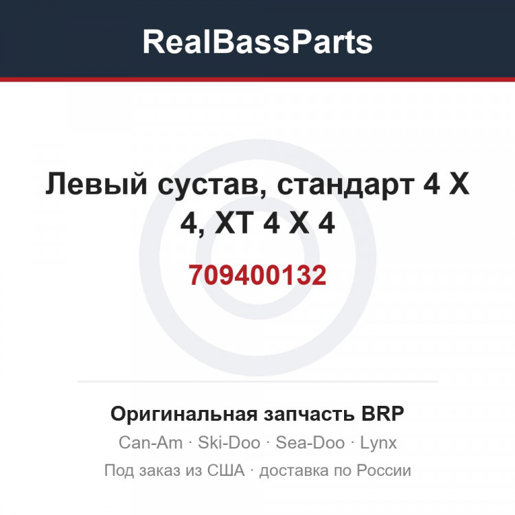 709400132 Левый сустав, стандарт 4 X 4, XT 4 X 4