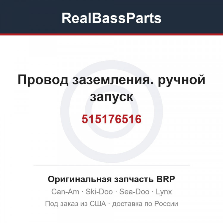515176516 Провод заземления. ручной запуск