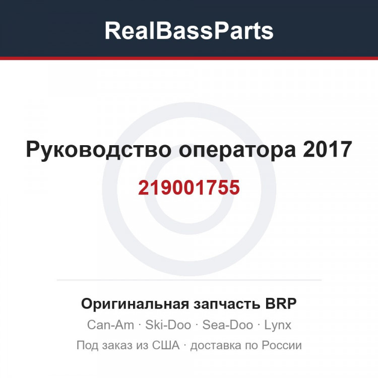 219001755 Руководство оператора 2017