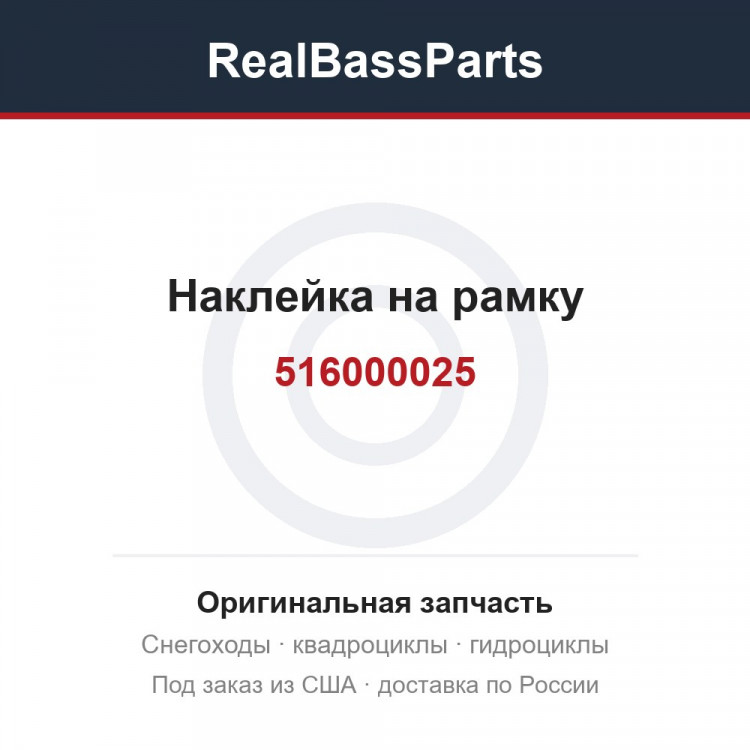 516000025 Наклейка на рамку