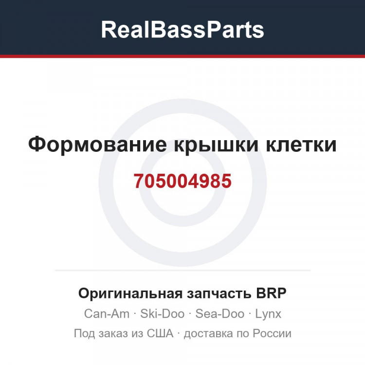 705004985 Формование крышки клетки