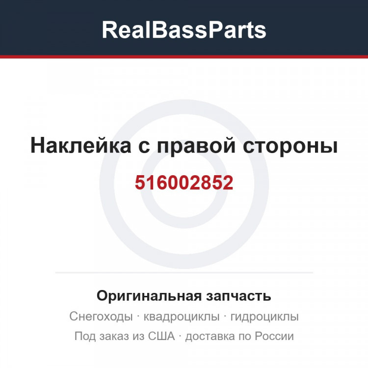 516002852 Наклейка с правой стороны