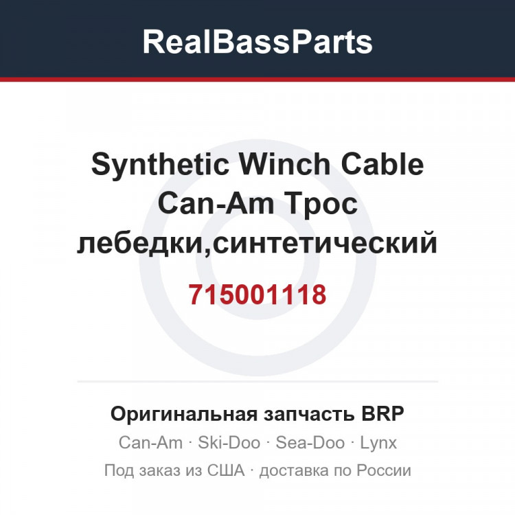 715001118 Synthetic Winch Cable Can-Am Трос лебедки,синтетический