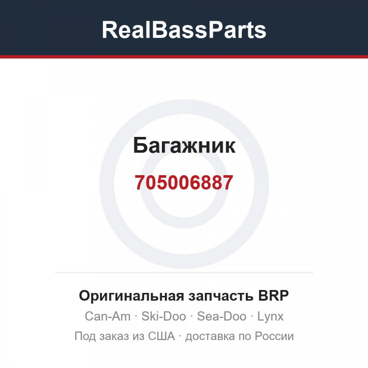 705006887 Багажник