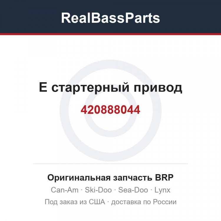 420888044 Е стартерный привод