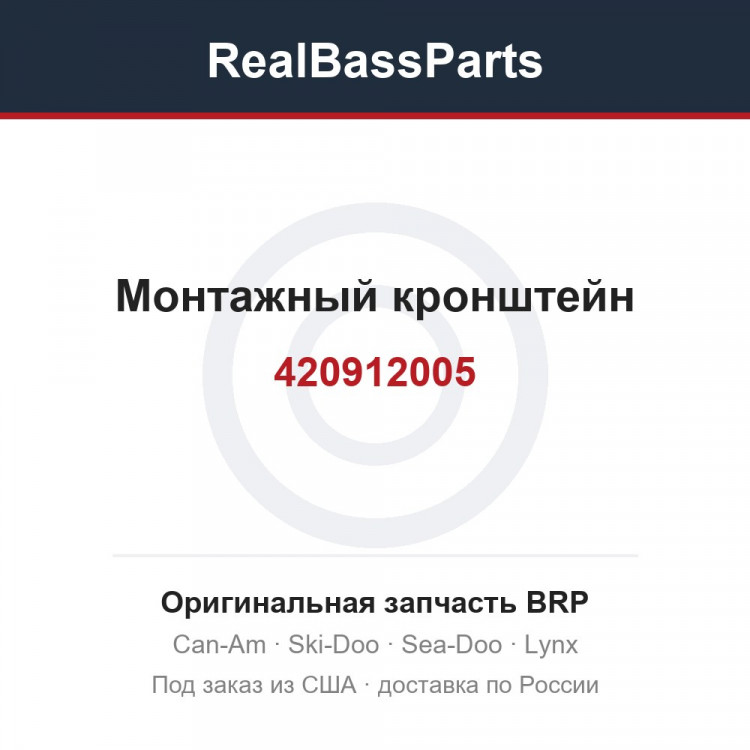 420912005 Монтажный кронштейн