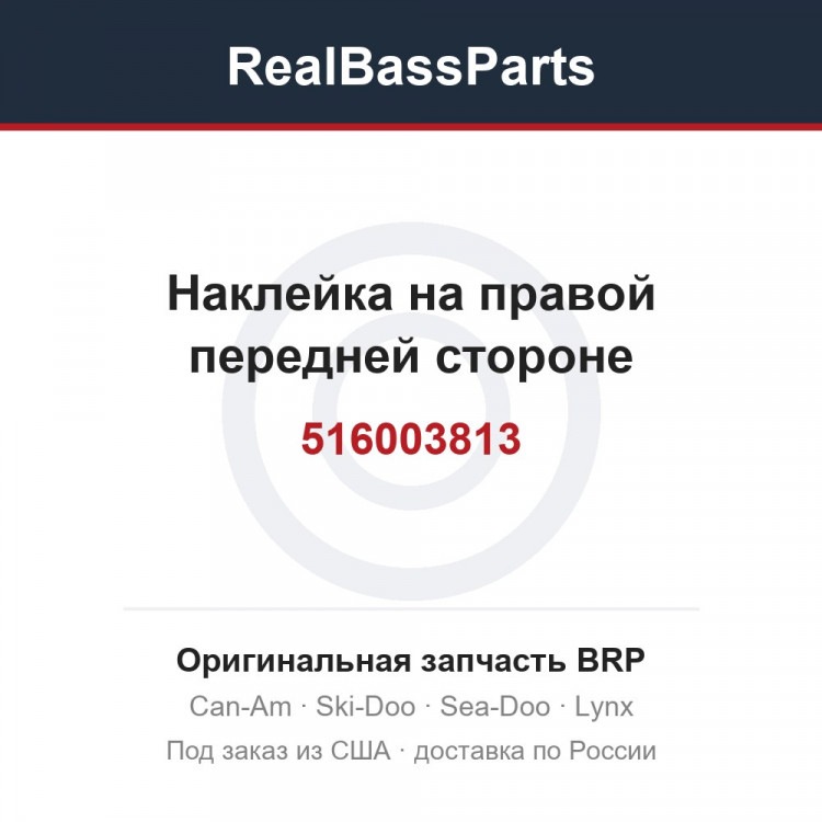516003813 Наклейка на правой передней стороне