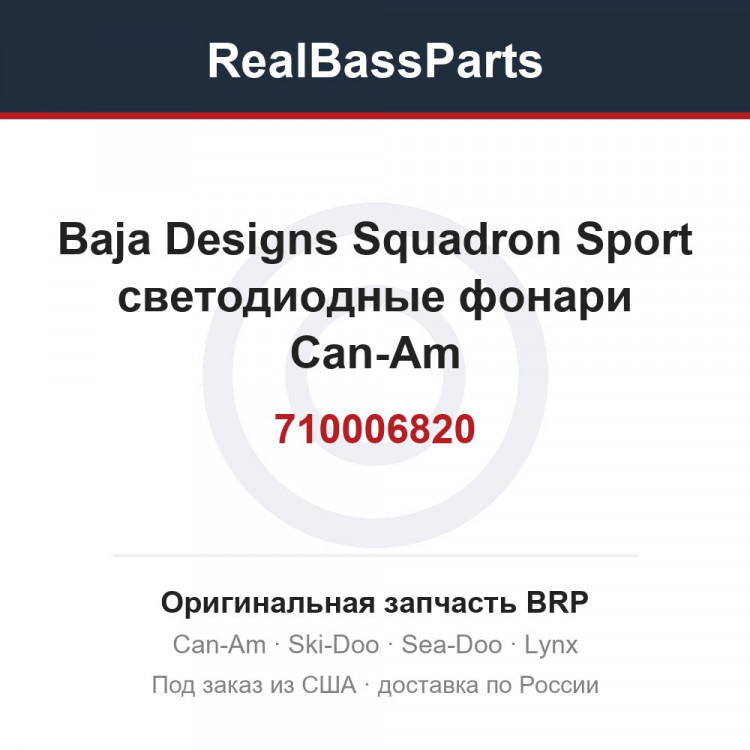 710006820 Baja Designs Squadron Sport светодиодные фонари Can-Am