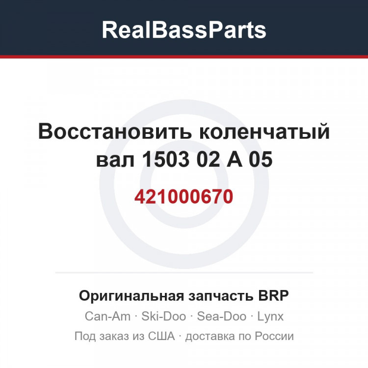 421000670 Восстановить коленчатый вал 1503 02 A 05