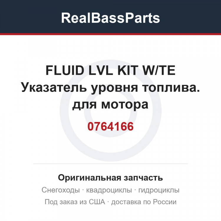 0764166 FLUID LVL KIT W/TE  Указатель уровня топлива.  для мотора