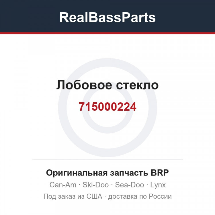 715000224 Лобовое стекло