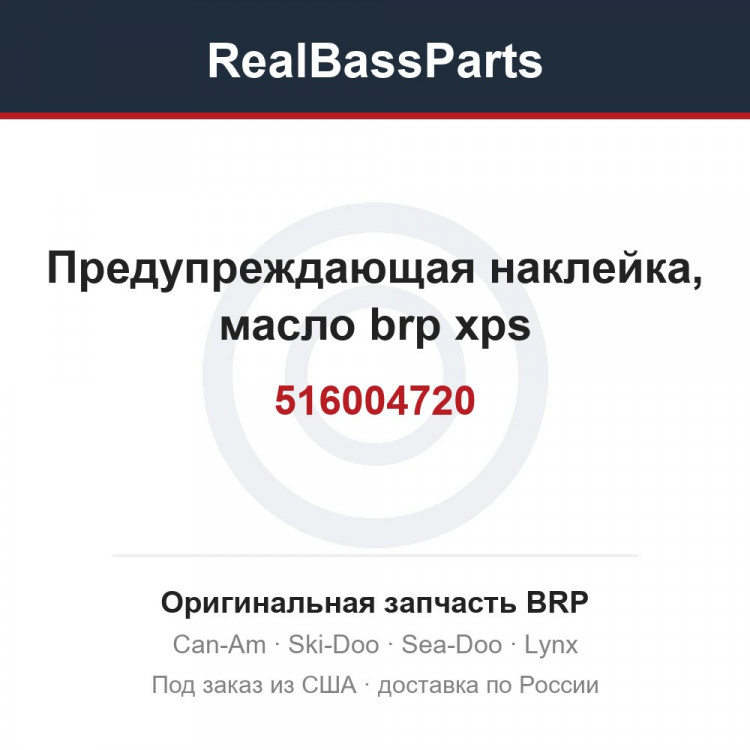 516004720 Предупреждающая наклейка, масло brp xps