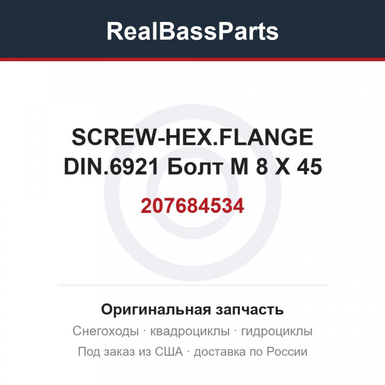 207684534 SCREW-HEX.FLANGE DIN.6921  Болт M 8 X 45