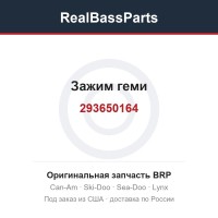 293650164 Зажим геми