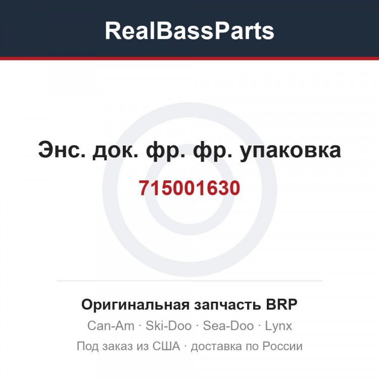 715001630 Энс. док. фр. фр. упаковка