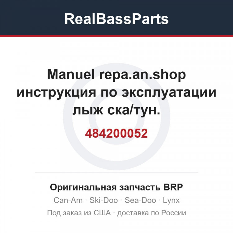 484200052 Manuel repa.an.shop инструкция по эксплуатации лыж ска/тун.