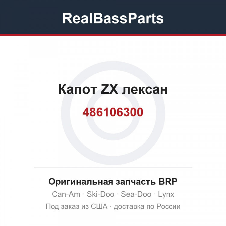 486106300 Капот ZX лексан