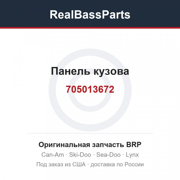 705013672 Панель кузова