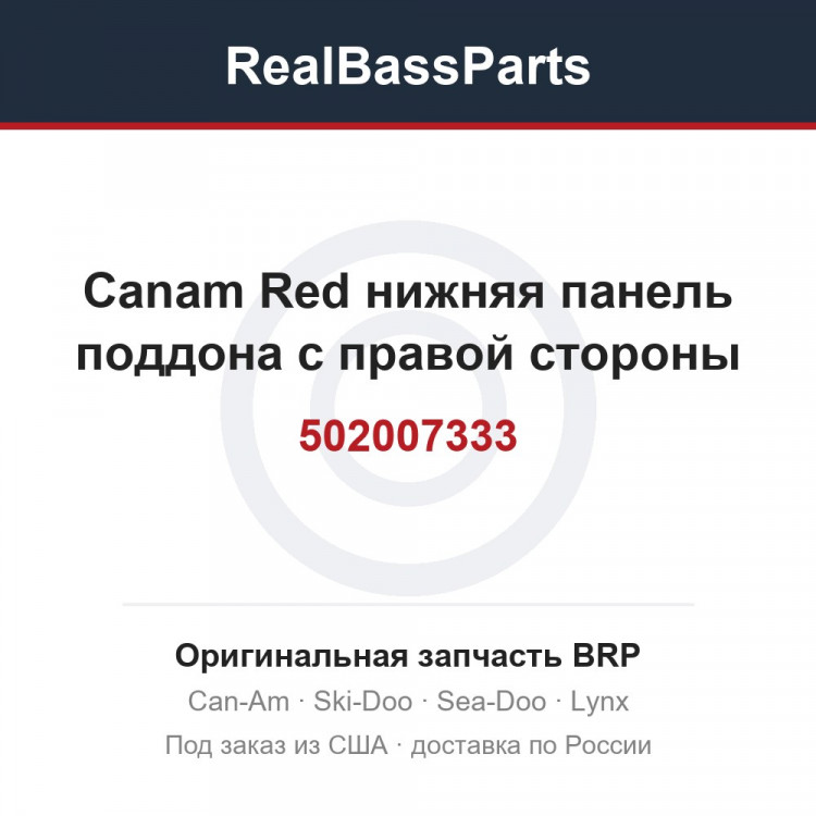 502007333 Canam Red нижняя панель поддона с правой стороны