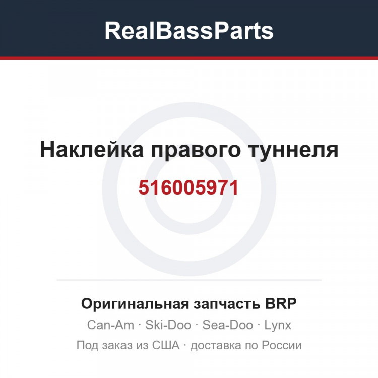 516005971 Наклейка правого туннеля